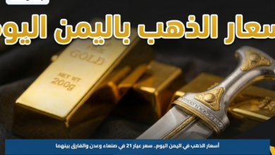 أسعار الذهب في اليمن اليوم.. سعر عيار 21 في صنعاء وعدن والفارق بينهما