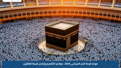 موعد قرعة الحج السياحي 2026.. مواعيد التقديم وإعلان نتيجة الفائزين