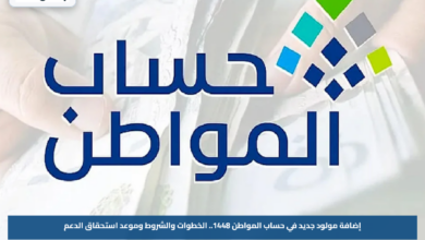 إضافة مولود جديد في حساب المواطن 1448.. الخطوات والشروط وموعد استحقاق الدعم