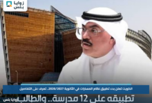 الكويت تعلن بدء تطبيق نظام المسارات في الثانوية 2026/2027.. تعرف على التفاصيل