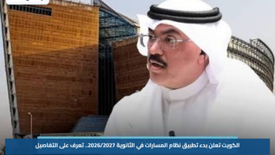 الكويت تعلن بدء تطبيق نظام المسارات في الثانوية 2026/2027.. تعرف على التفاصيل