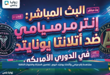 مشاهدة إنتر ميامي وأتلانتا يونايتد اليوم.. تفاصيل المباراة والقنوات الناقلة
