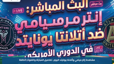 مشاهدة إنتر ميامي وأتلانتا يونايتد اليوم.. تفاصيل المباراة والقنوات الناقلة