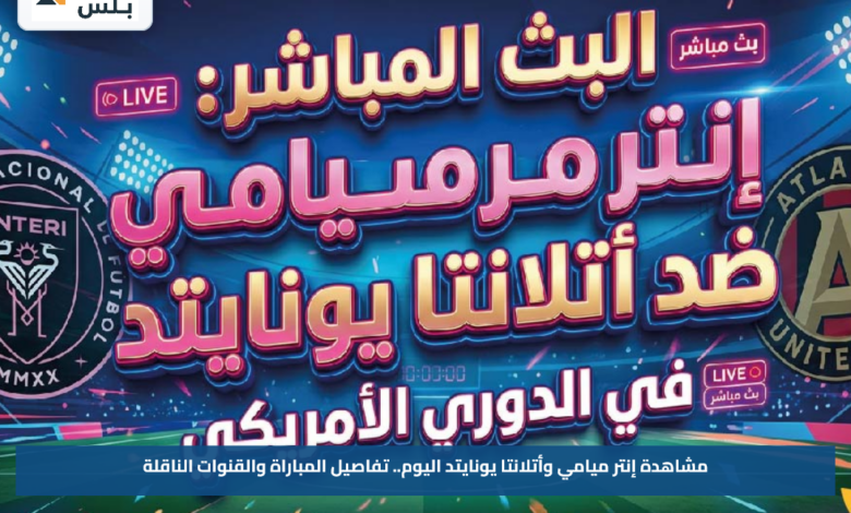 مشاهدة إنتر ميامي وأتلانتا يونايتد اليوم.. تفاصيل المباراة والقنوات الناقلة