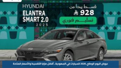 عروض اليوم الوطني 2026 للسيارات في السعودية.. أفضل مزايا التقسيط والأسعار المتاحة