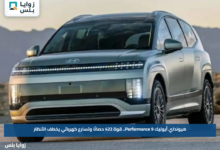 هيونداي أيونيك 9 Performance.. قوة 422 حصانًا وتسارع كهربائي يخطف الأنظار