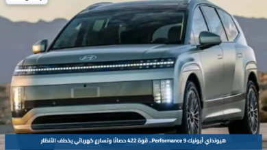 هيونداي أيونيك 9 Performance.. قوة 422 حصانًا وتسارع كهربائي يخطف الأنظار