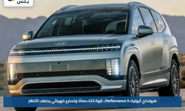 هيونداي أيونيك 9 Performance.. قوة 422 حصانًا وتسارع كهربائي يخطف الأنظار