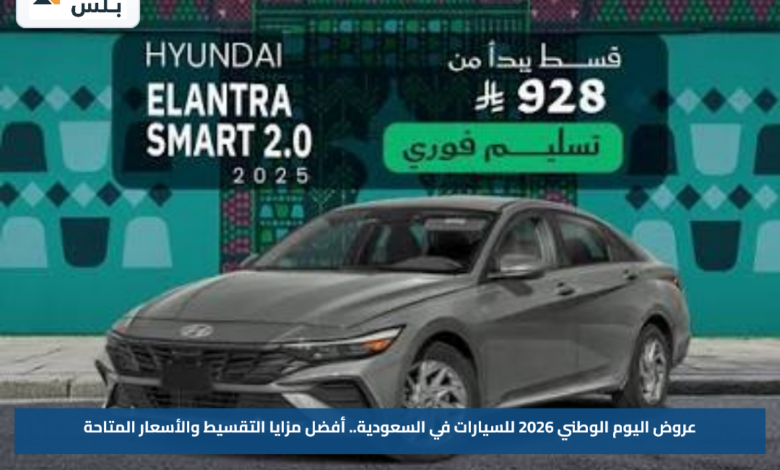 عروض اليوم الوطني 2026 للسيارات في السعودية.. أفضل مزايا التقسيط والأسعار المتاحة
