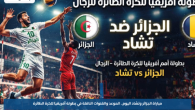 مباراة الجزائر وتشاد اليوم.. الموعد والقنوات الناقلة في بطولة أفريقيا للكرة الطائرة