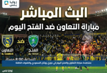 مشاهدة مباراة التعاون والفتح اليوم في دوري روشن السعودي والقنوات الناقلة