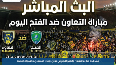 مشاهدة مباراة التعاون والفتح اليوم في دوري روشن السعودي والقنوات الناقلة