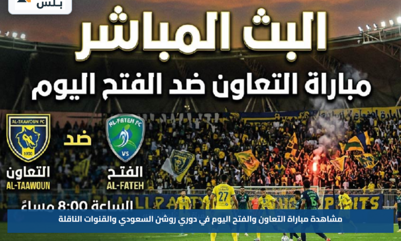 مشاهدة مباراة التعاون والفتح اليوم في دوري روشن السعودي والقنوات الناقلة
