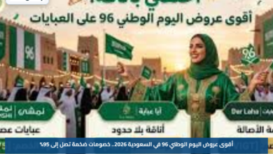 أقوى عروض اليوم الوطني 96 في السعودية 2026.. خصومات ضخمة تصل إلى 95%
