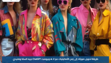 طريقة تحويل صورتك إلى الثمانينيات بالـAI.. برومبت ChatGPT جاهز للنسخ