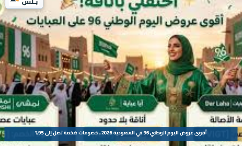 أقوى عروض اليوم الوطني 96 في السعودية 2026.. خصومات ضخمة تصل إلى 95%