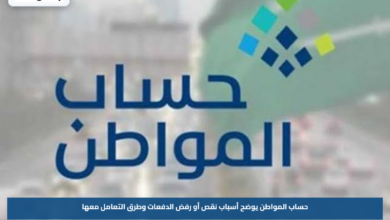حساب المواطن يوضح أسباب نقص أو رفض الدفعات وطرق التعامل معها
