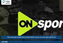 تردد قناة أون سبورت الجديد على نايل سات لمتابعة مباراة غزل المحلة والزمالك اليوم بجودة عالية