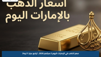 سعر الذهب في الإمارات اليوم 2 سبتمبر 2026.. تراجع عيار 21 و24