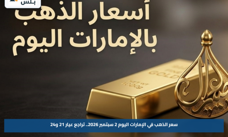 سعر الذهب في الإمارات اليوم 2 سبتمبر 2026.. تراجع عيار 21 و24