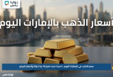 سعر الذهب في الإمارات اليوم.. تحديث جديد لعيار 18 و21 و24 وأسعار الجرام