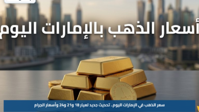 سعر الذهب في الإمارات اليوم.. تحديث جديد لعيار 18 و21 و24 وأسعار الجرام