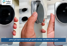 كاميرا vivo X500 Pro Max.. مواصفات التصوير التي تجعله منافسًا شرسًا قبل الإطلاق