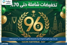 متى تبدأ عروض اليوم الوطني 96؟.. موعد التخفيضات وأقوى الخصومات في السعودية 2026
