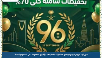 متى تبدأ عروض اليوم الوطني 96؟.. موعد التخفيضات وأقوى الخصومات في السعودية 2026