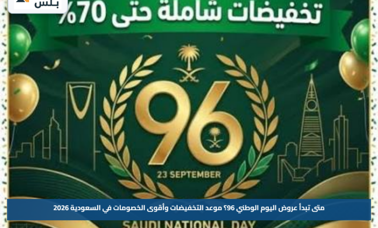 متى تبدأ عروض اليوم الوطني 96؟.. موعد التخفيضات وأقوى الخصومات في السعودية 2026