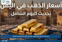 سعر الذهب الآن في اليمن اليوم.. عيار 21 في صنعاء وعدن وتحديث الأسعار