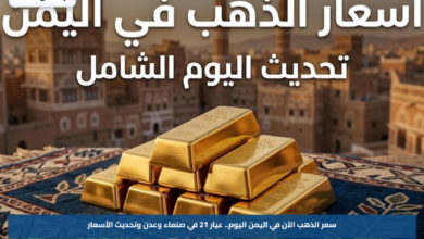 سعر الذهب الآن في اليمن اليوم.. عيار 21 في صنعاء وعدن وتحديث الأسعار