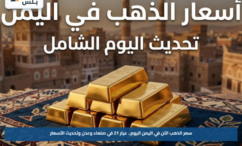 سعر الذهب الآن في اليمن اليوم.. عيار 21 في صنعاء وعدن وتحديث الأسعار
