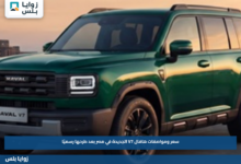 سعر ومواصفات هافال V7 الجديدة في مصر بعد طرحها رسميًا