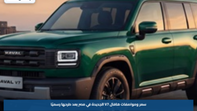 سعر ومواصفات هافال V7 الجديدة في مصر بعد طرحها رسميًا