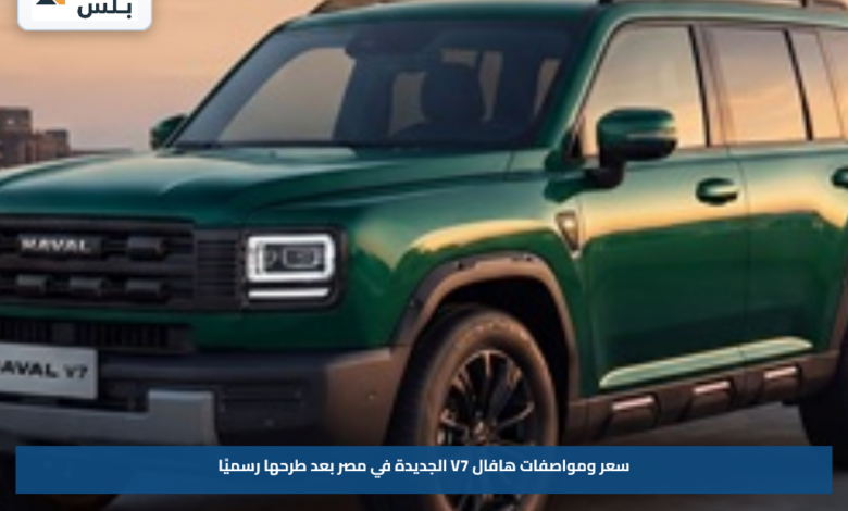 سعر ومواصفات هافال V7 الجديدة في مصر بعد طرحها رسميًا