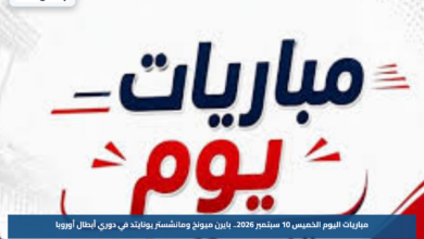 مباريات اليوم الخميس 10 سبتمبر 2026.. بايرن ميونخ ومانشستر يونايتد في دوري أبطال أوروبا