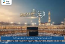 التقديم على الحج السياحي 2027.. الشروط وخطوات التسجيل وموعد القرعة