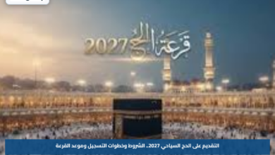 التقديم على الحج السياحي 2027.. الشروط وخطوات التسجيل وموعد القرعة
