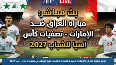 موعد مباراة العراق والإمارات اليوم والقنوات الناقلة.. قمة الشباب في تصفيات كأس آسيا 2027