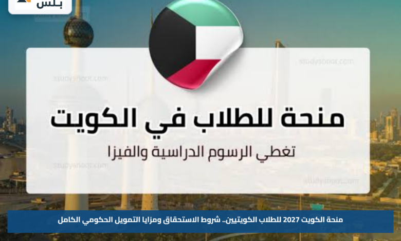 منحة الكويت 2027 للطلاب الكويتيين.. شروط الاستحقاق ومزايا التمويل الحكومي الكامل