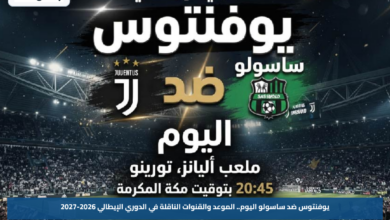 يوفنتوس ضد ساسولو اليوم.. الموعد والقنوات الناقلة في الدوري الإيطالي 2026-2027