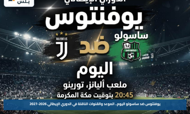 يوفنتوس ضد ساسولو اليوم.. الموعد والقنوات الناقلة في الدوري الإيطالي 2026-2027