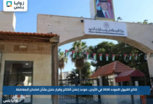 نتائج القبول الموحد 2026 في الأردن.. موعد إعلان النتائج وقرار عاجل بشأن امتحان المفاضلة