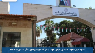 نتائج القبول الموحد 2026 في الأردن.. موعد إعلان النتائج وقرار عاجل بشأن امتحان المفاضلة