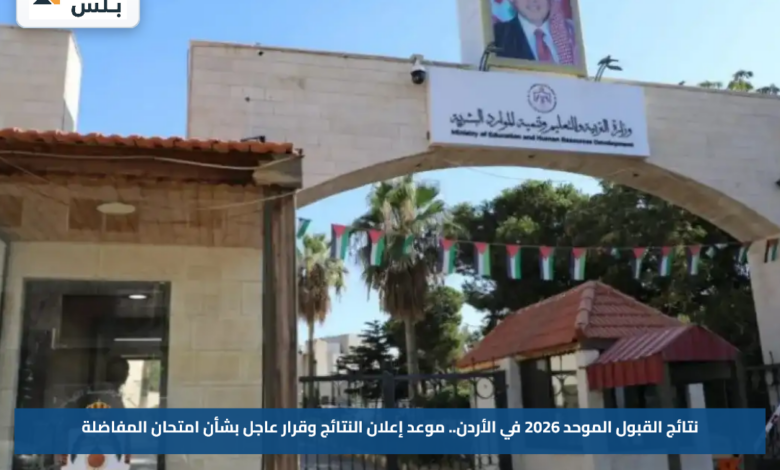 نتائج القبول الموحد 2026 في الأردن.. موعد إعلان النتائج وقرار عاجل بشأن امتحان المفاضلة