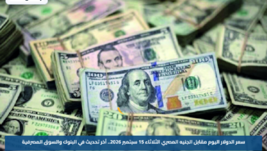سعر الدولار اليوم مقابل الجنيه المصري الثلاثاء 15 سبتمبر 2026.. آخر تحديث في البنوك والسوق المصرفية