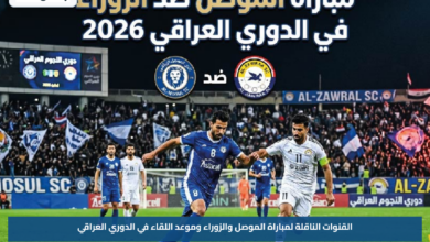 القنوات الناقلة لمباراة الموصل والزوراء وموعد اللقاء في الدوري العراقي