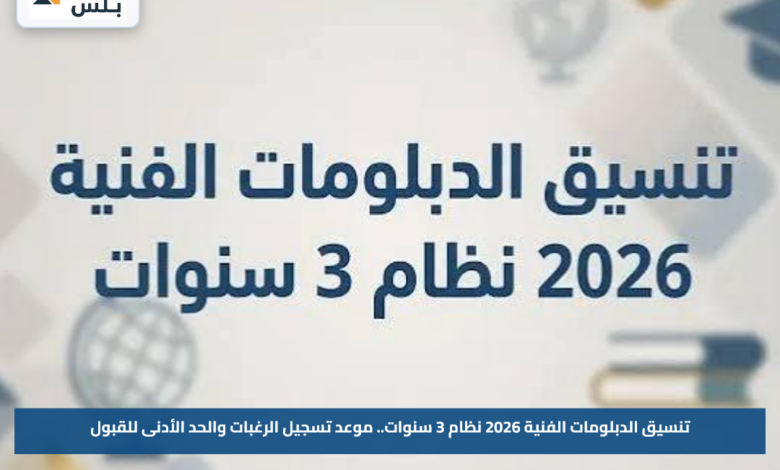 تنسيق الدبلومات الفنية 2026 نظام 3 سنوات.. موعد تسجيل الرغبات والحد الأدنى للقبول