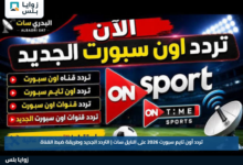 تردد أون تايم سبورت 2026 على النايل سات | التردد الجديد وطريقة ضبط القناة